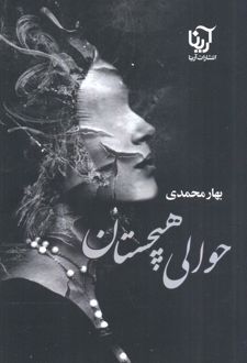 کتاب حوالی هیچستان