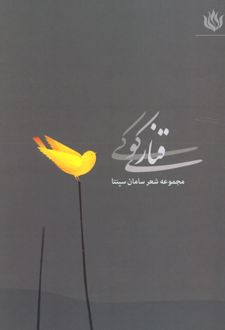 قناری کوکی
