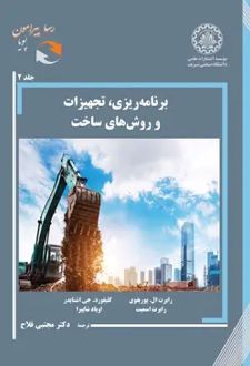 برنامه‌ریزی، تجهیزات و روش‌های ساخت 2