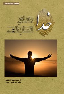 خدا به باور انسان الهی