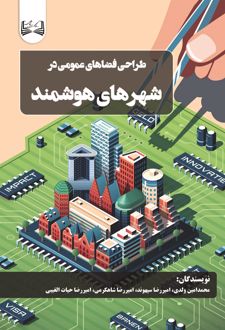 طراحی فضاهای عمومی در شهرهای هوشمند