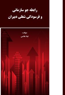 رابطه جو سازمانی و فرسودگی شغلی دبیران