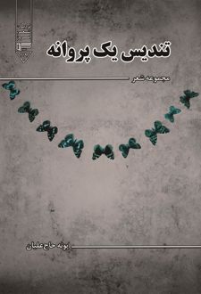 کتاب تندیس یک پروانه