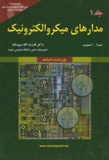 مدارهای میکروالکترونیک (جلد 1)