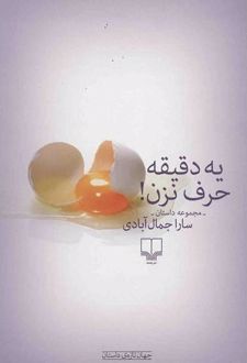 یه دقیقه حرف نزن!