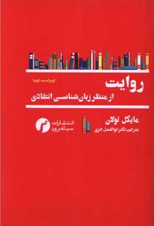 روایت از منظر زبان شناسی انتقادی