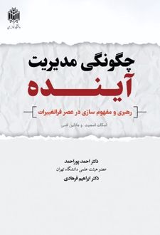 چگونگی مدیریت آینده