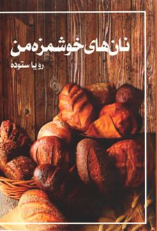 نان‌های خوشمزه من
