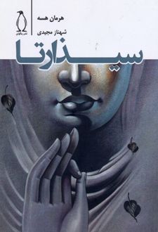 سیذارتا