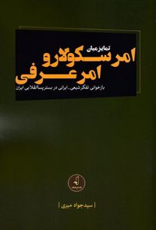 تمایز میان امر سکولار و امر عرفی