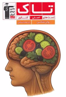 تاک روان‌شناسی یازدهم