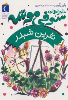 ماجراهای سوفی موشه 7