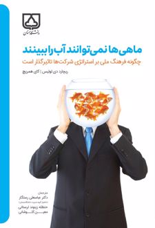 کتاب ماهی‌ها نمی‌توانند آب را ببینند