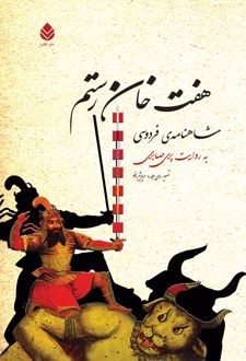 هفت خان رستم