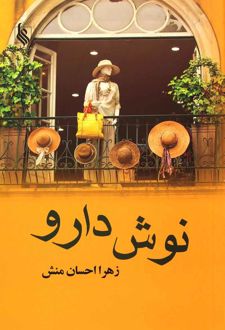 نوش دارو