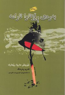 کتاب به ره‌ی رو روژئاوا ئارامه