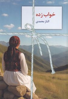 خواب زده