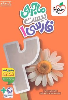 ماجرای بیست فارسی دهم