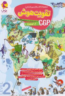 تقویت هوش CGP (سطح 2)