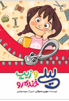 کتاب لیلی و زیپ خنده رو
