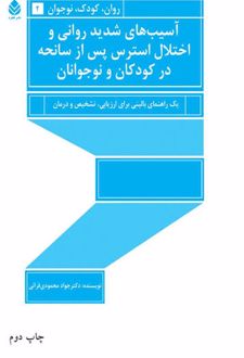 کتاب آسیب های شدید روانی و اختلال استرس پس از سانحه در کودکان و نوجوانان