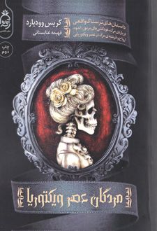 مردگان عصر ویکتوریا