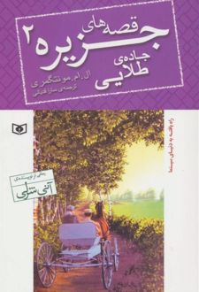 قصه های جزیره 2