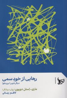 رهایی از خود سمی