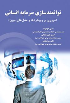 توانمندسازی سرمایه انسانی