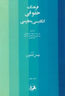 کتاب فرهنگ حقوقی (انگلیسی به فارسی)