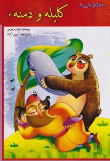 کلیله و دمنه 3