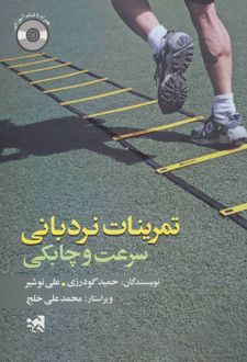 تمرینات نردبانی سرعت و چابکی