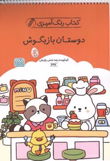 کتاب رنگ آمیزی دوستان بازیگوش