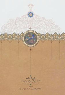 شبرنگ نامه
