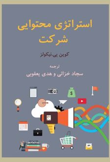 استراتژی محتوایی شرکت