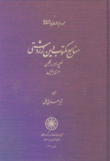 منابع مکتوب دین زردشتی
