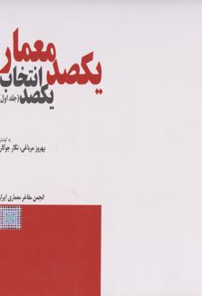 یکصد معمار، یکصد انتخاب