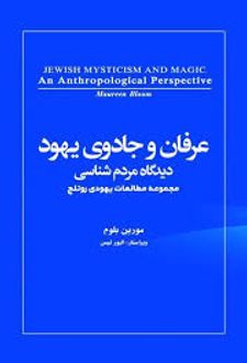 عرفان و جادوی یهود