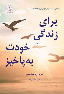 برای زندگی خودت به پاخیز