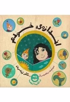 اندازه خودم