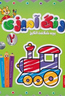 رنگ‌آمیزی بچه شگفت‌انگیز (جلد دوم)