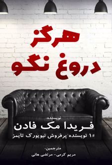 کتاب هرگز دروغ نگو