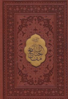 کلیات مفاتیح الجنان (جیبی، چرم، قابدار)
