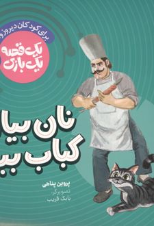 نان بیار کباب ببر