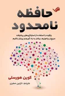 کتاب حافظه نامحدود