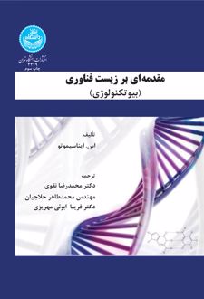 مقدمه ای بر زیست فناوری