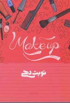 پلنر نوبت‌دهی A5 میکاپ افقی (آبرنگ)