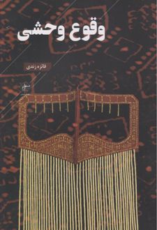 وقوع وحشی