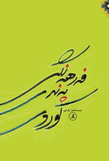 فه‌رهه‌نگی په‌ندی کوردی