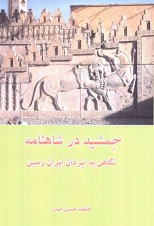 جمشید در شاهنامه